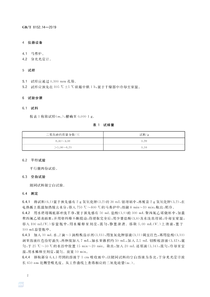 GB/T 8152.14-2019 标准预览