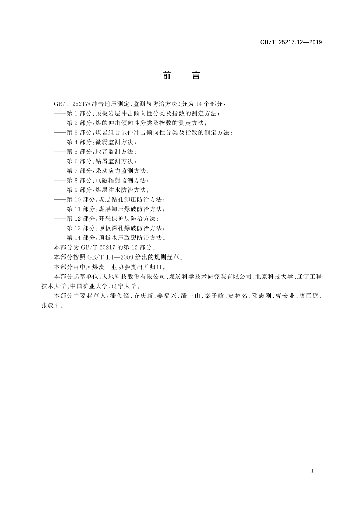 GB/T 25217.12-2019 标准预览