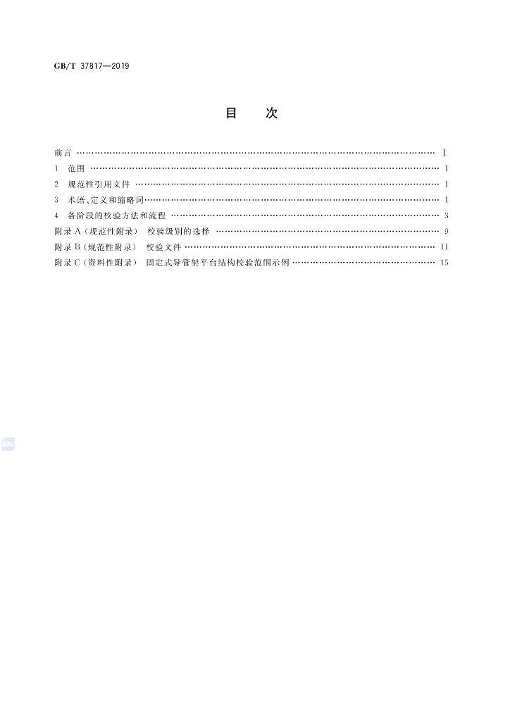GB/T 37817-2019 标准预览