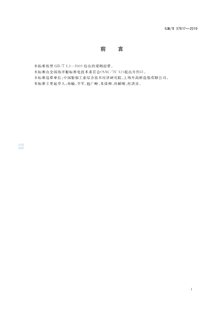 GB/T 37817-2019 标准预览