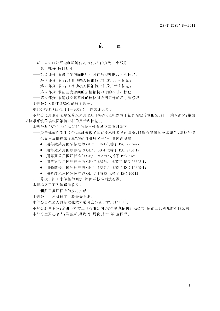 GB/T 37891.6-2019 标准预览
