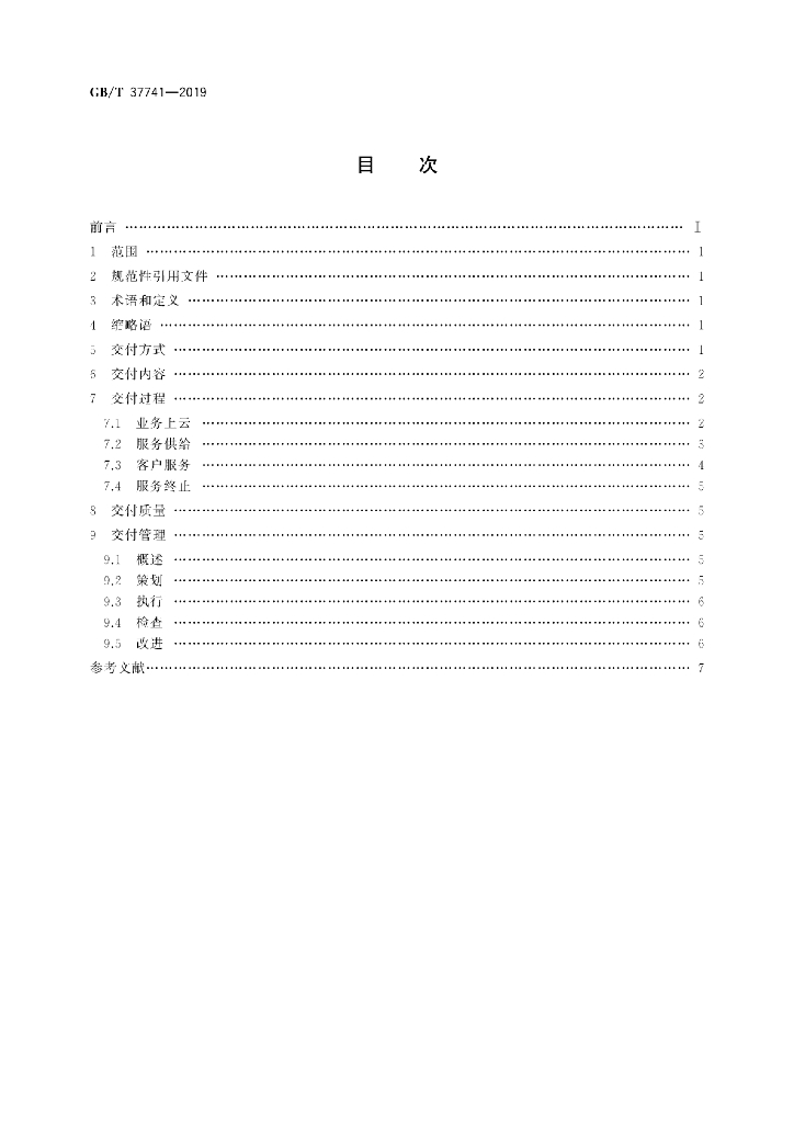 GB/T 37741-2019 标准预览