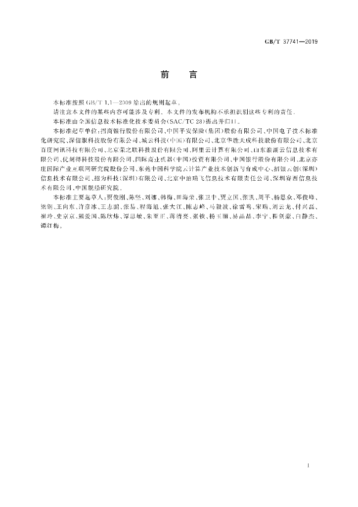 GB/T 37741-2019 标准预览