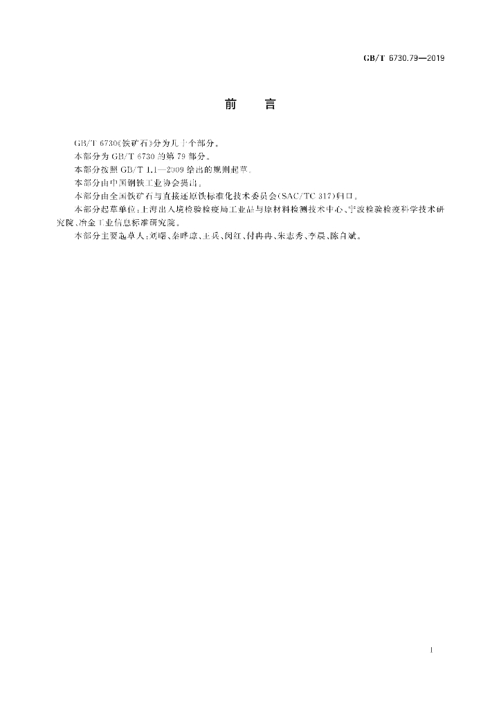 GB/T 6730.79-2019 标准预览