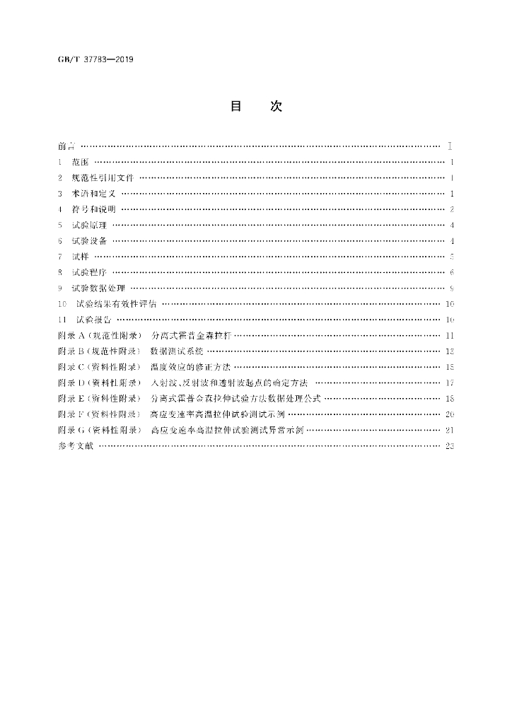 GB/T 37783-2019 标准预览