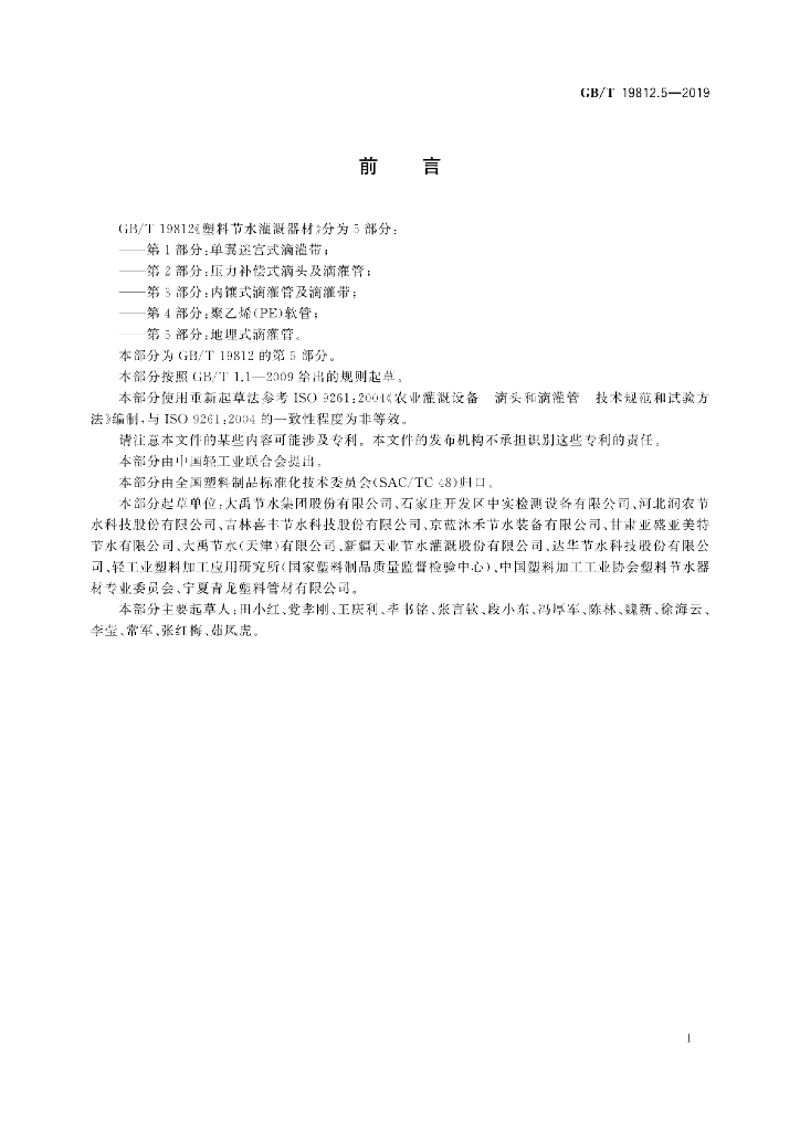 GB/T 19812.5-2019 标准预览