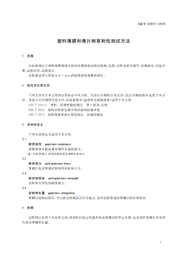 GB/T 37841-2019 标准预览