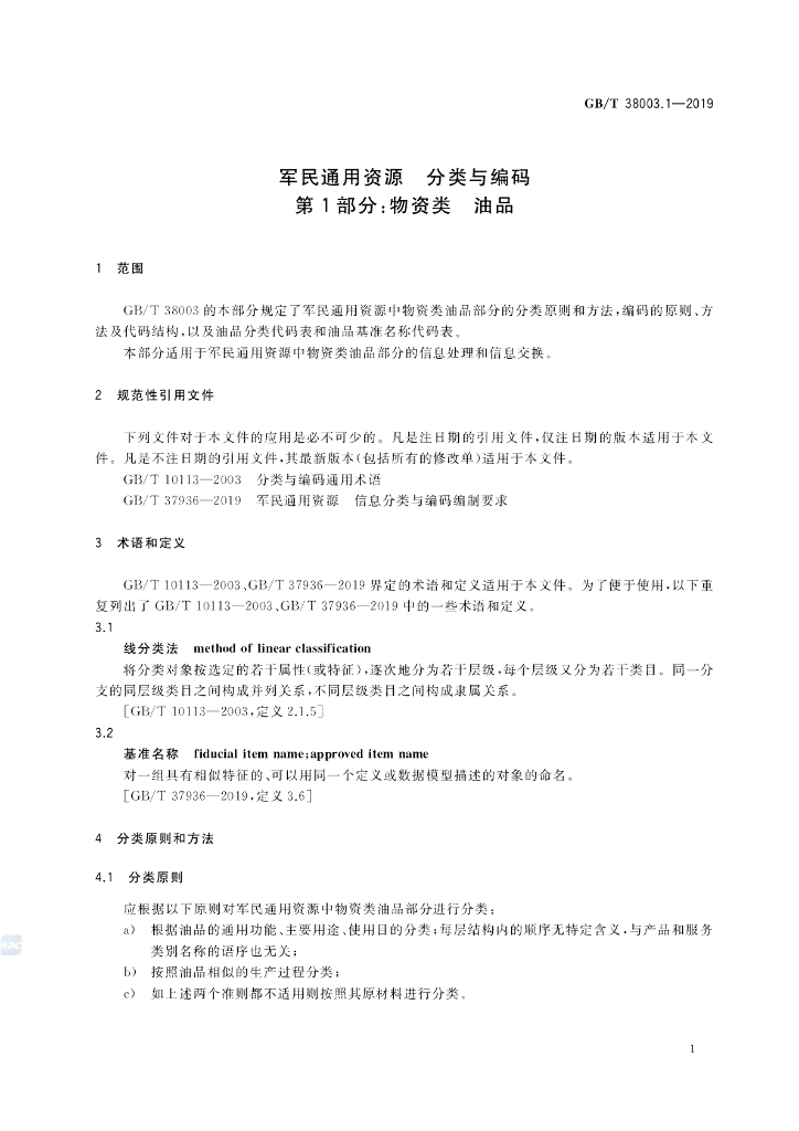 GB/T 38003.1-2019 标准预览