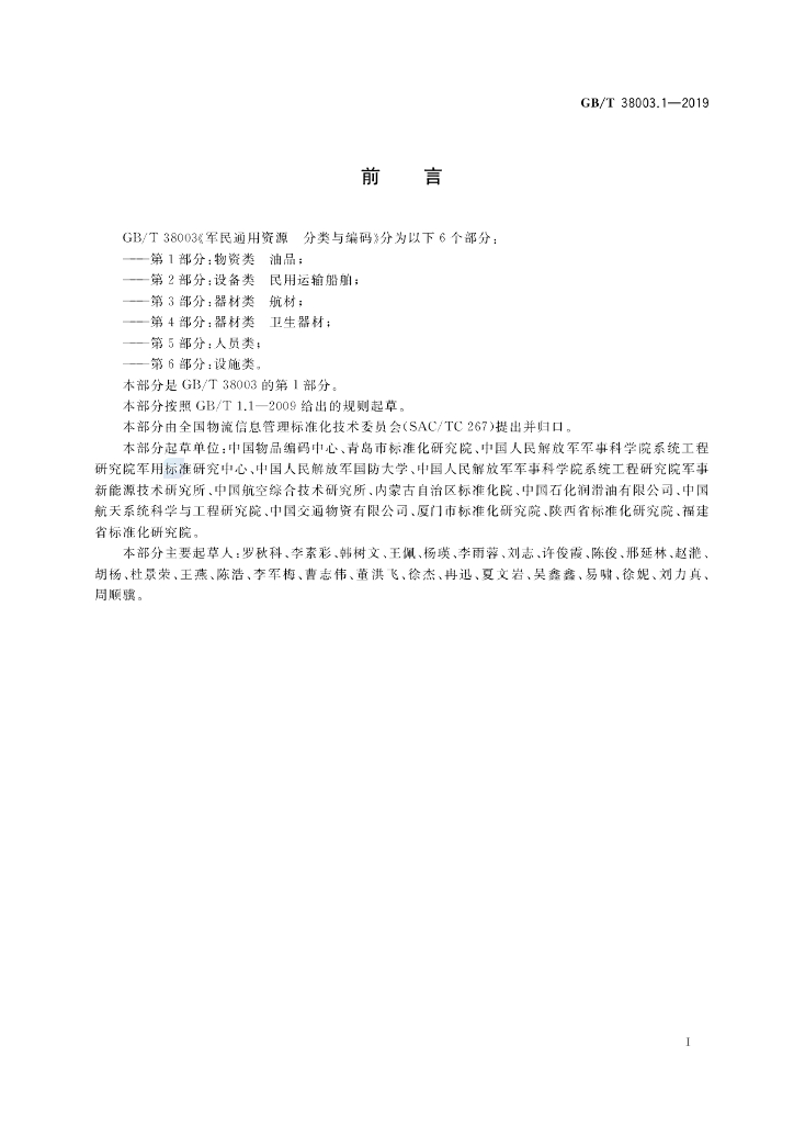 GB/T 38003.1-2019 标准预览