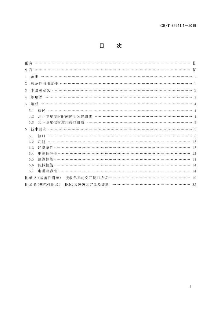GB/T 37911.1-2019 标准预览