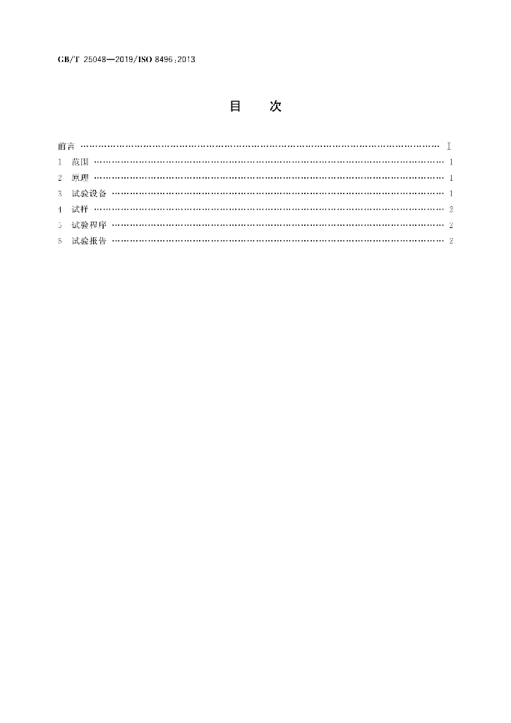 GB/T 25048-2019 标准预览
