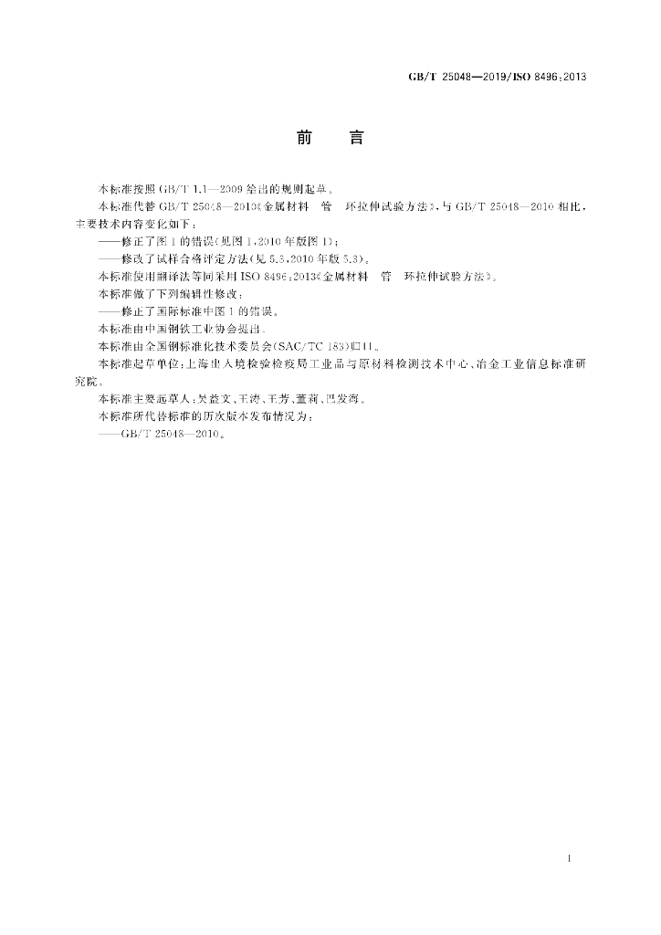 GB/T 25048-2019 标准预览