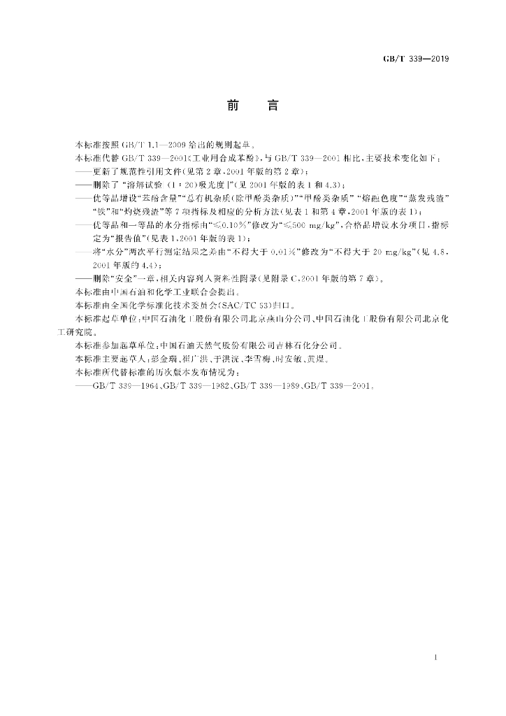 GB/T 339-2019 标准预览