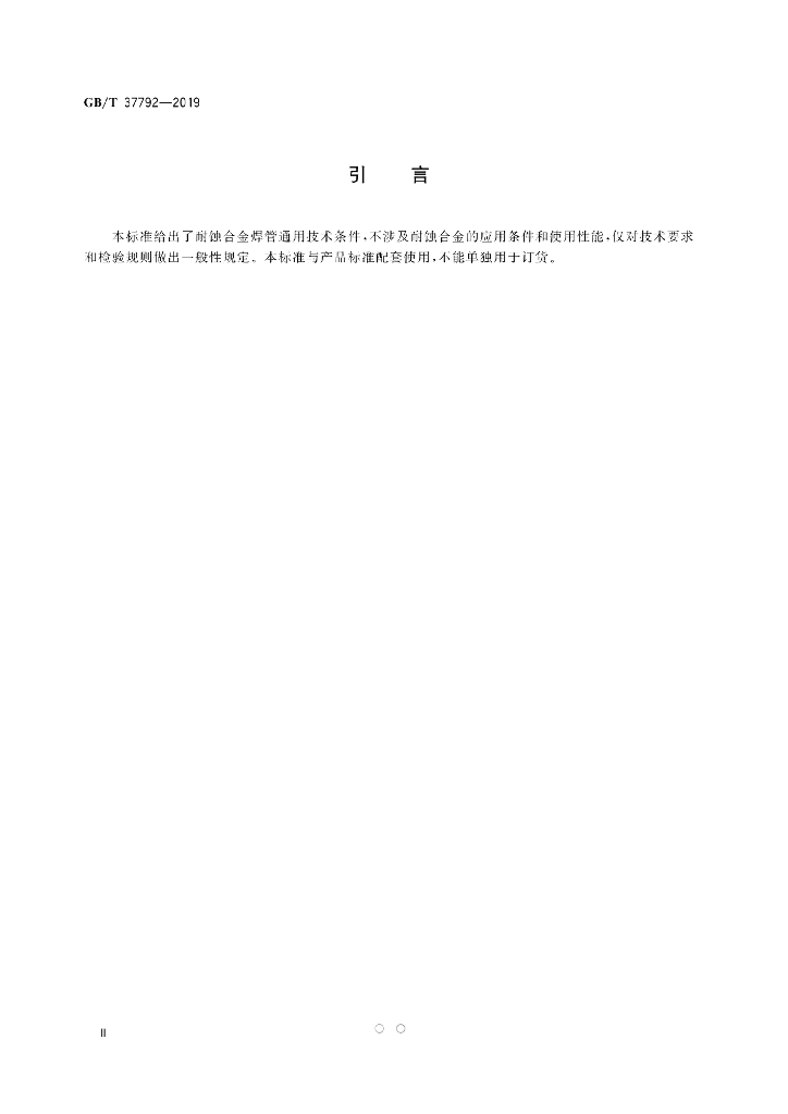 GB/T 37792-2019 标准预览