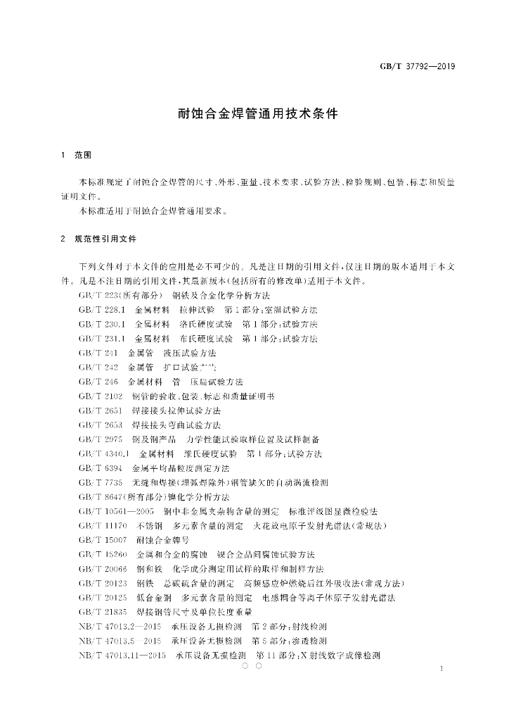 GB/T 37792-2019 标准预览