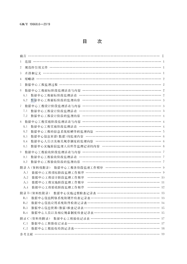 GB/T 19668.6-2019 标准预览