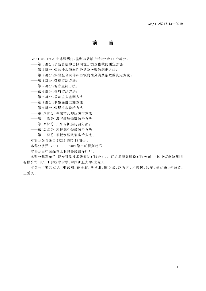 GB/T 25217.13-2019 标准预览