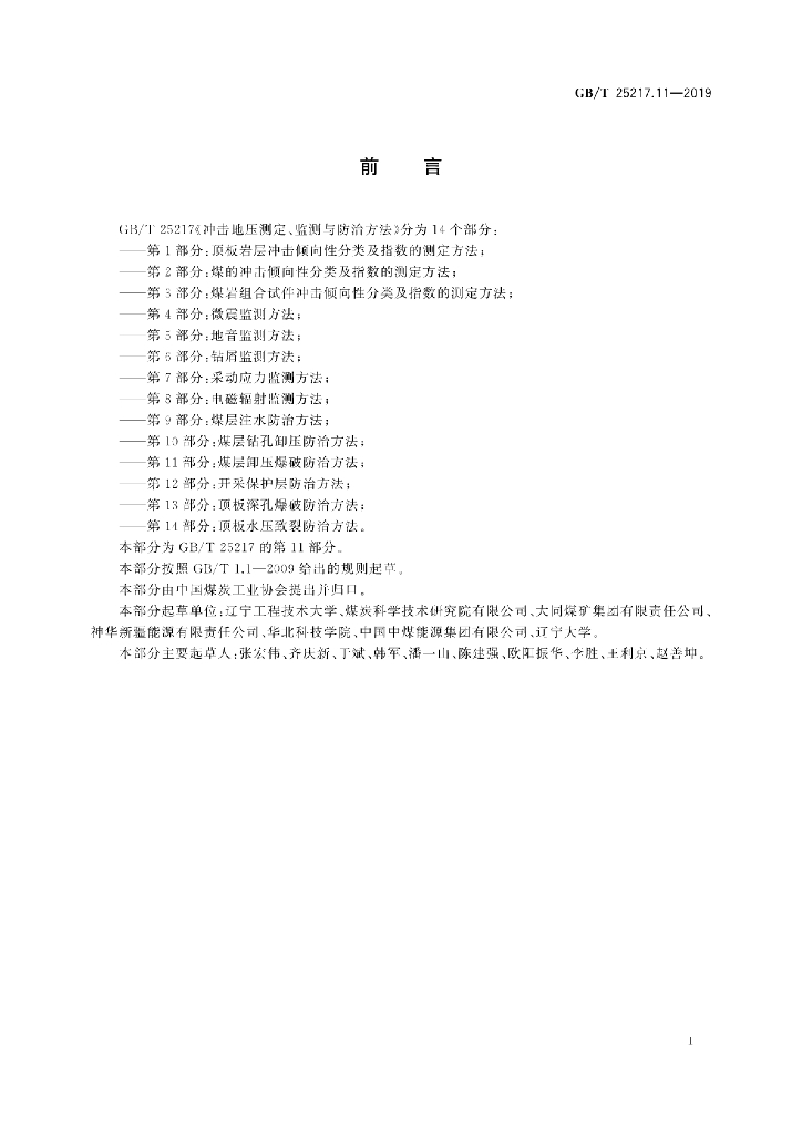 GB/T 25217.11-2019 标准预览