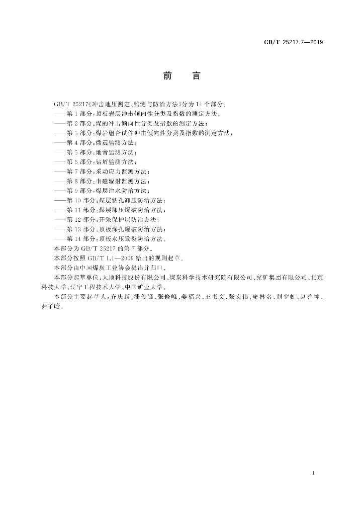GB/T 25217.7-2019 标准预览