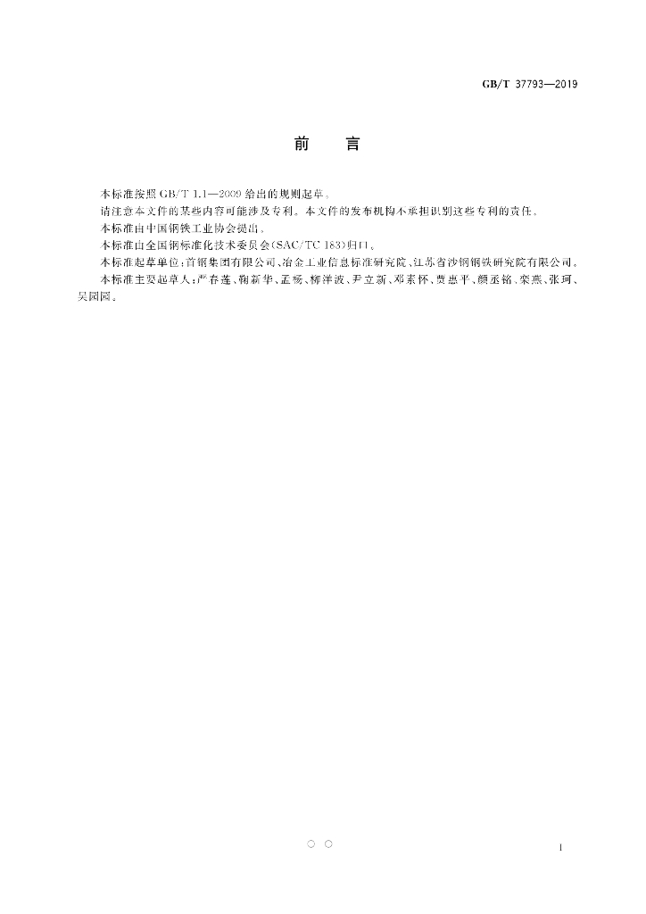 GB/T 37793-2019 标准预览