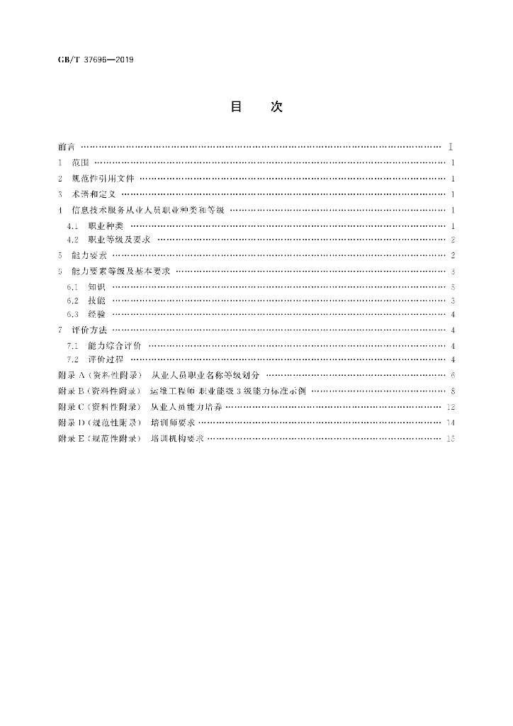 GB/T 37696-2019 标准预览