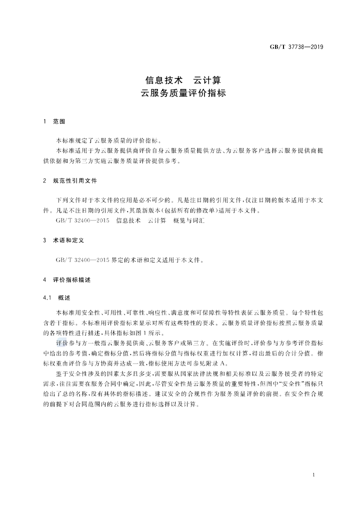 GB/T 37738-2019 标准预览