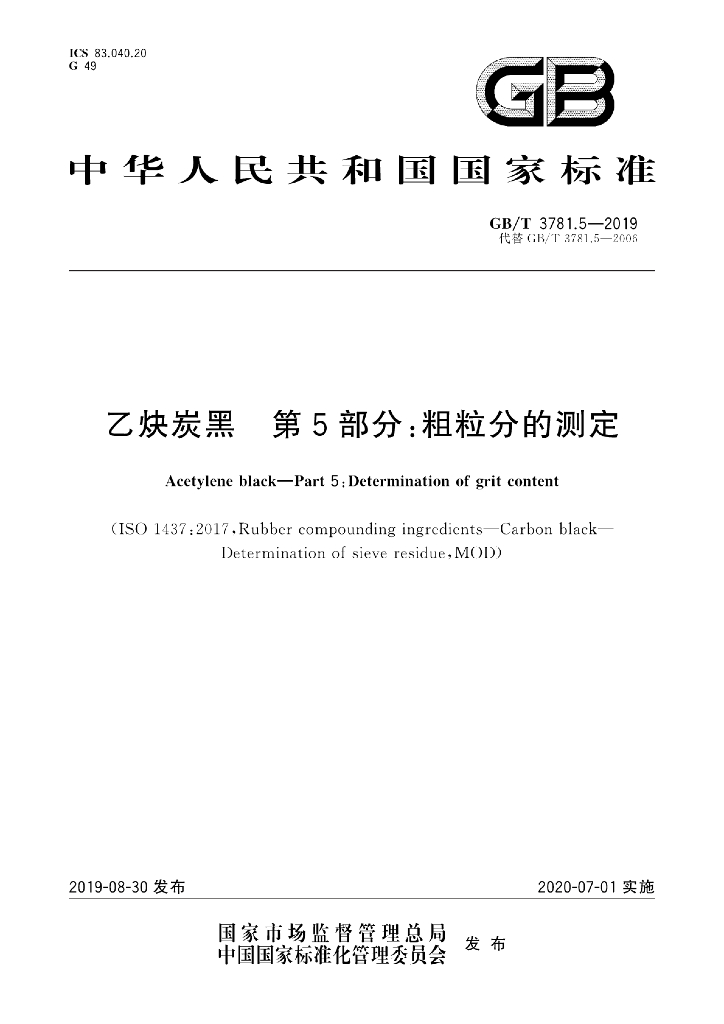 GB/T 3781.5-2019 标准预览