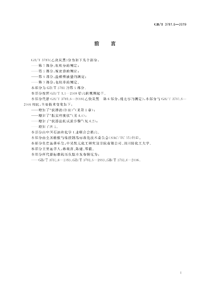 GB/T 3781.6-2019 标准预览