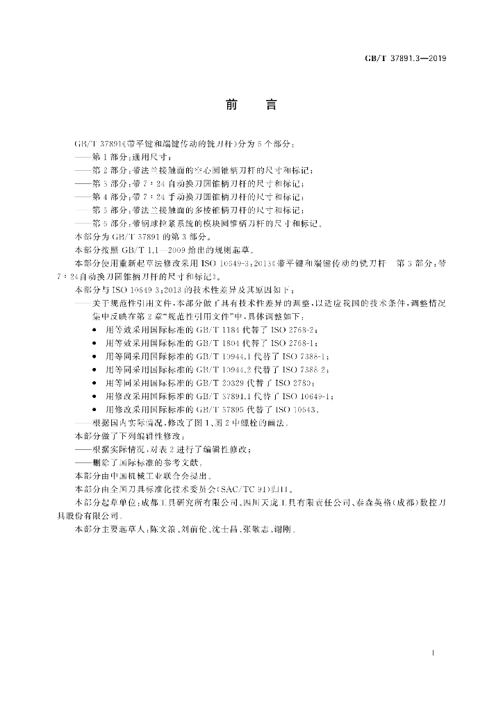 GB/T 37891.3-2019 标准预览