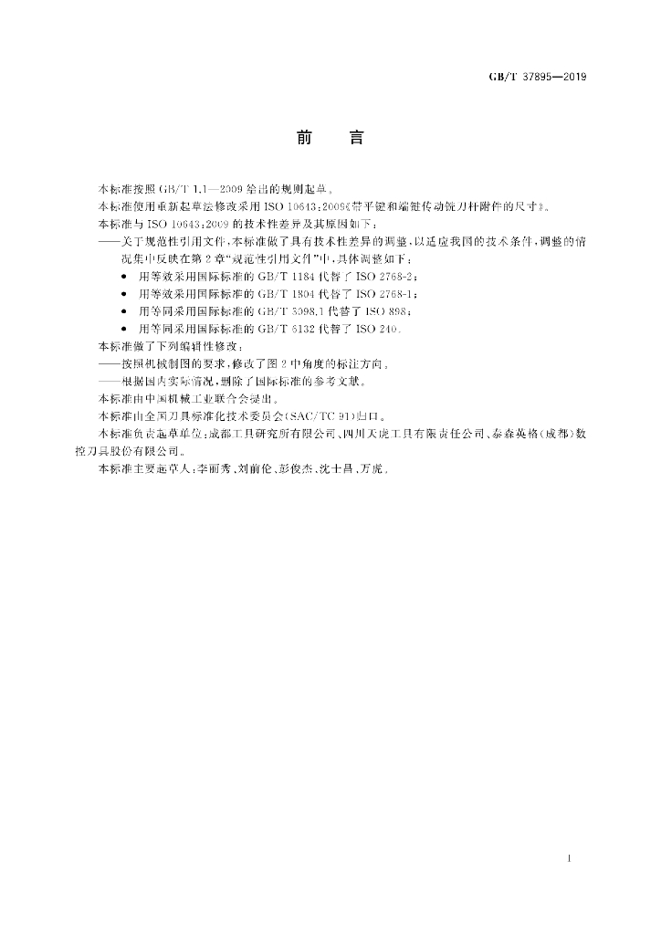 GB/T 37895-2019 标准预览