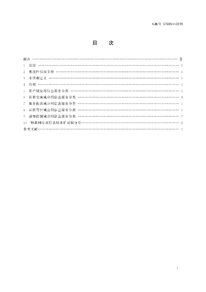 GB/T 37685-2019 标准预览