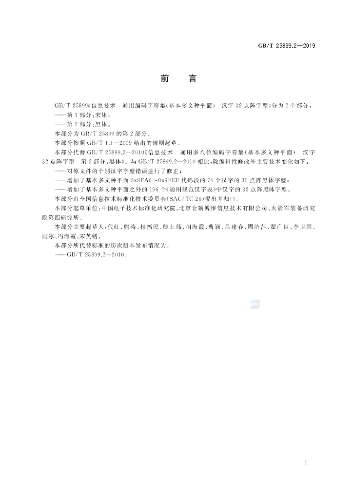 GB/T 25899.2-2019 标准预览