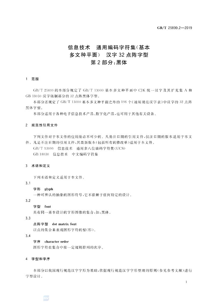 GB/T 25899.2-2019 标准预览