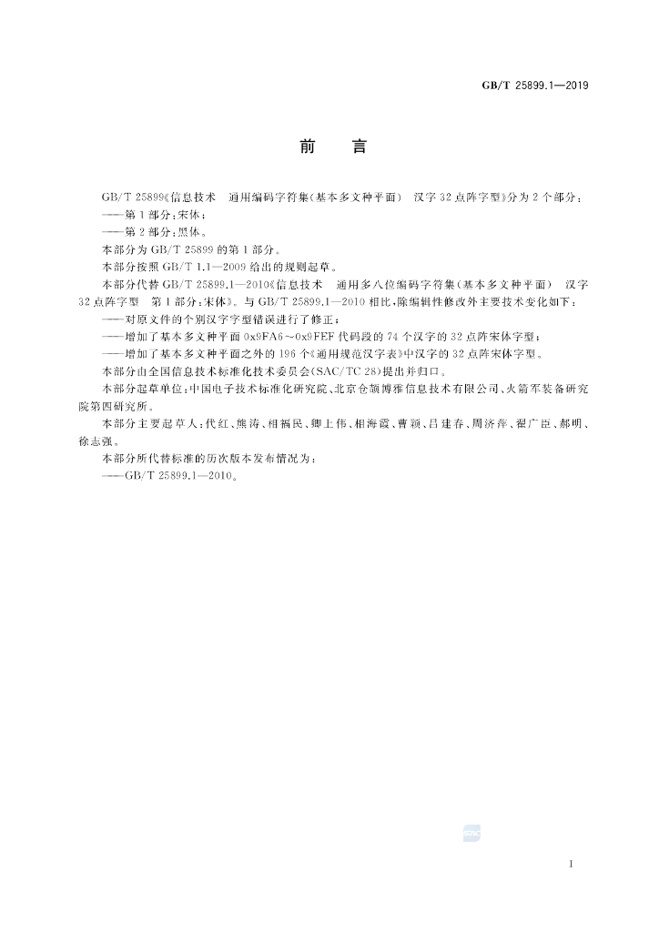 GB/T 25899.1-2019 标准预览