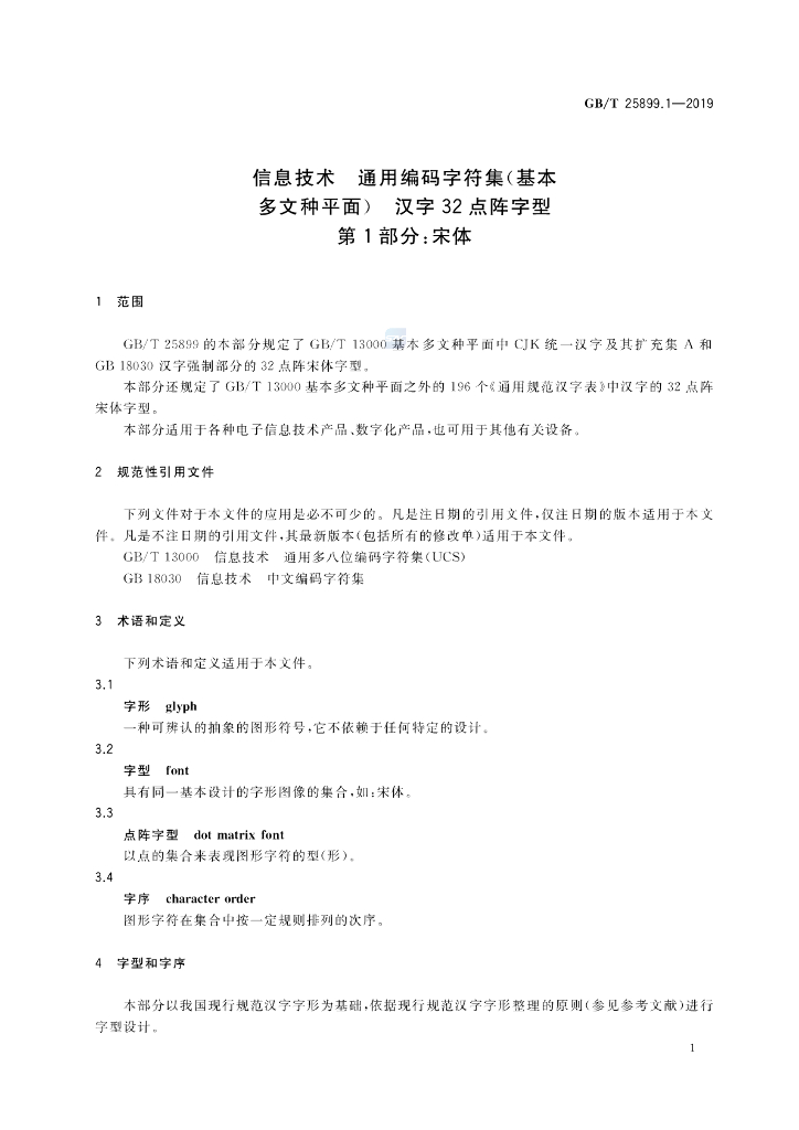 GB/T 25899.1-2019 标准预览