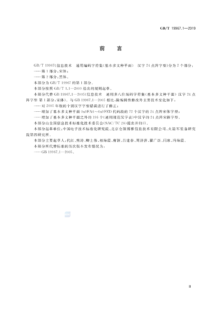 GB/T 19967.1-2019 标准预览