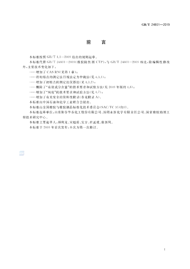 GB/T 24801-2019 标准预览