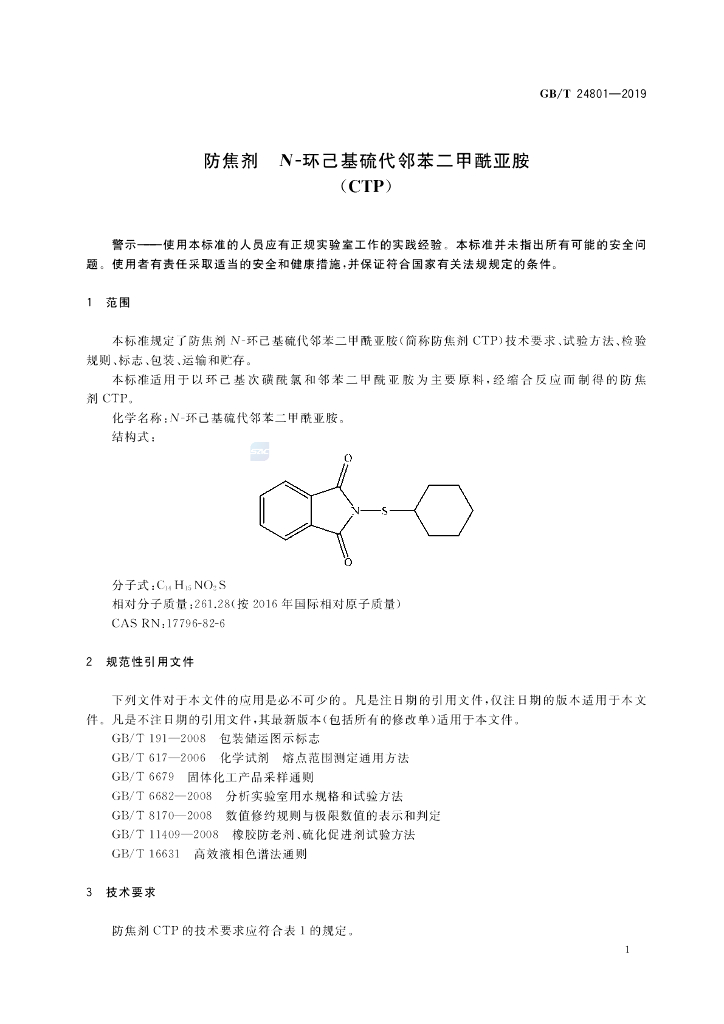 GB/T 24801-2019 标准预览