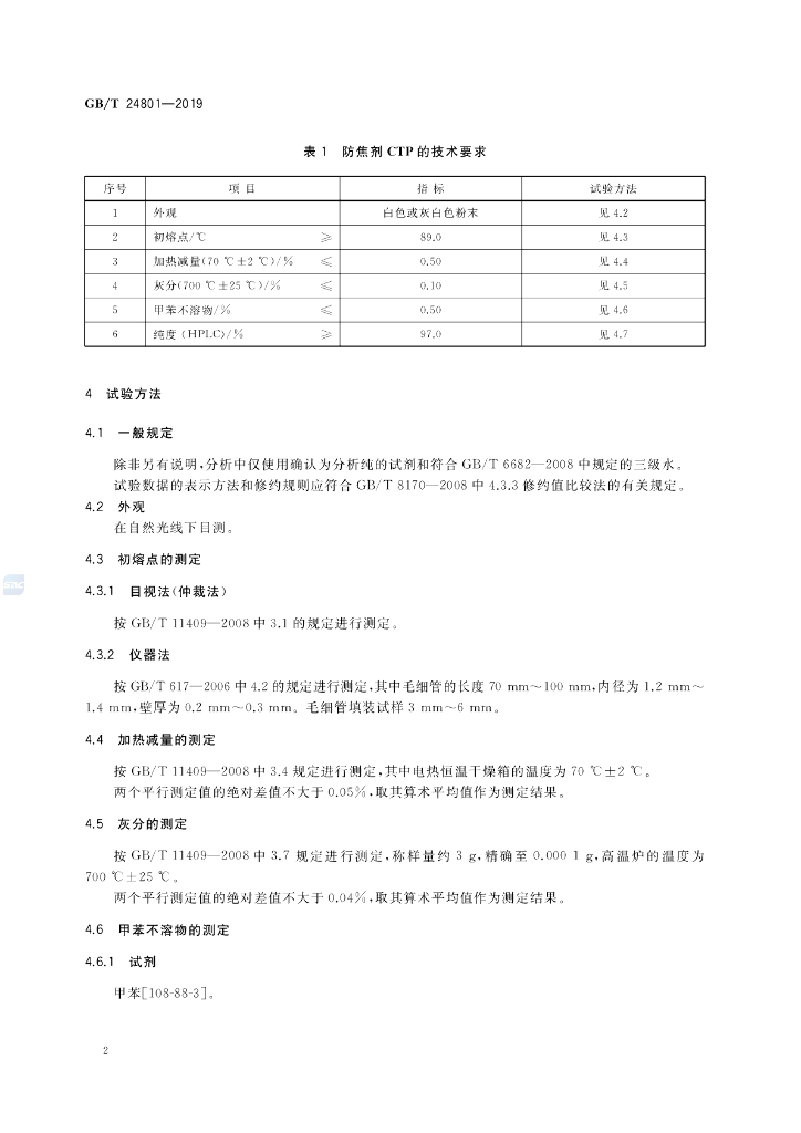 GB/T 24801-2019 标准预览