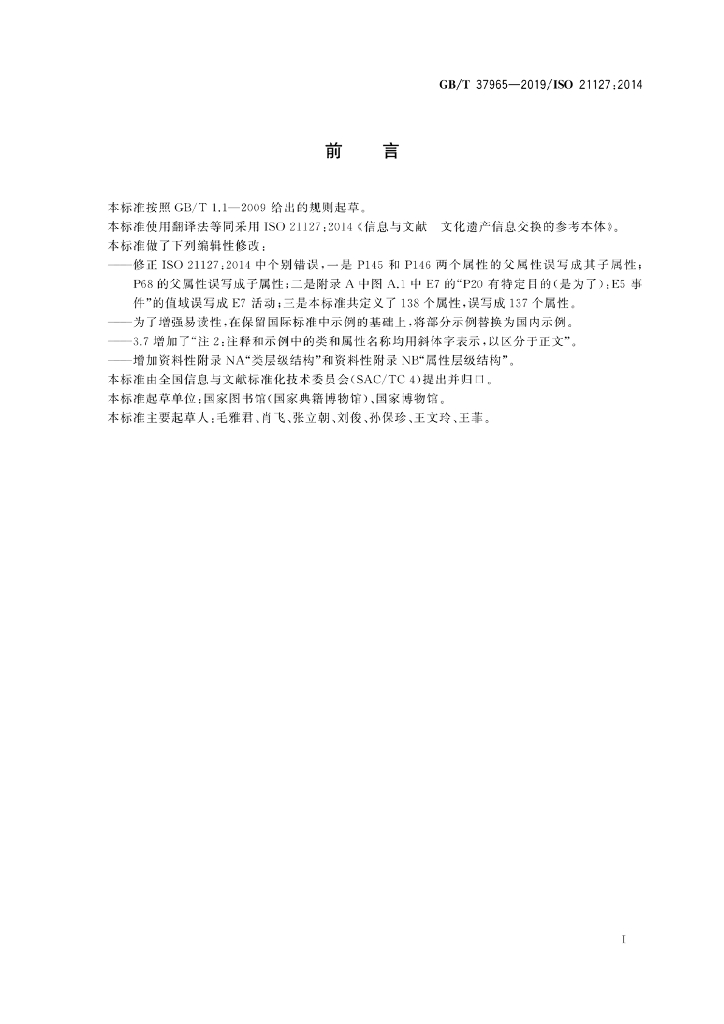 GB/T 37965-2019 标准预览