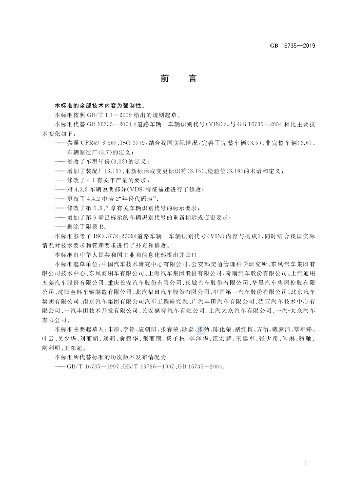 GB 16735-2019 标准预览