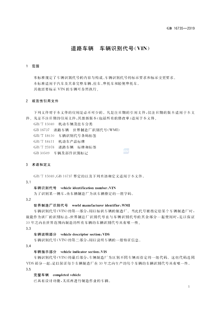 GB 16735-2019 标准预览