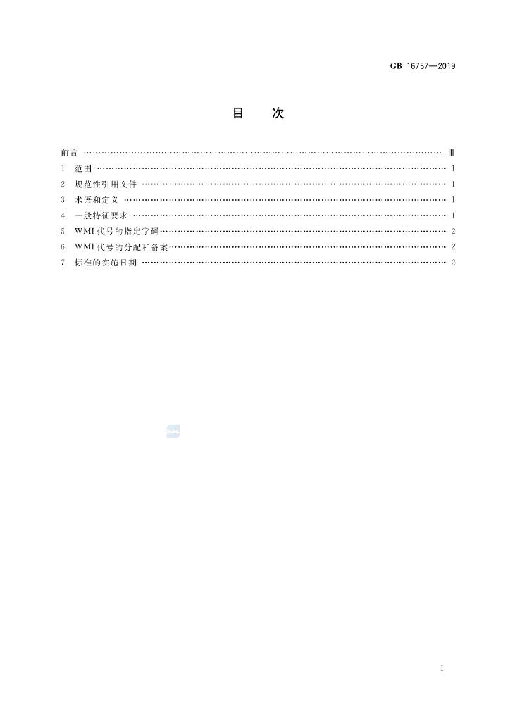 GB 16737-2019 标准预览