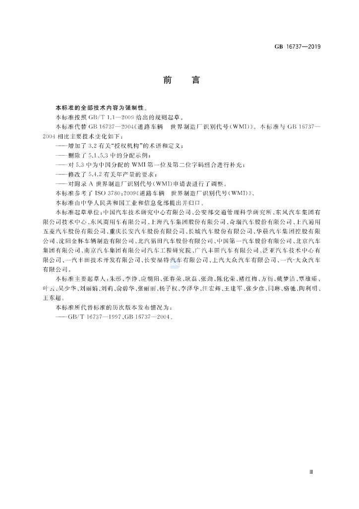 GB 16737-2019 标准预览