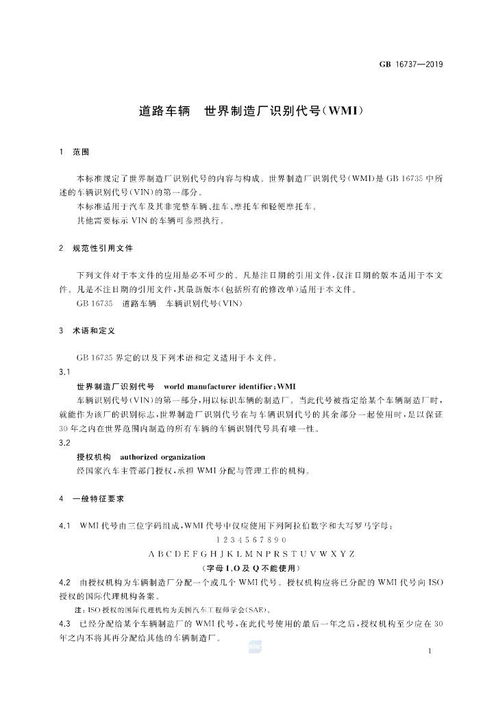 GB 16737-2019 标准预览