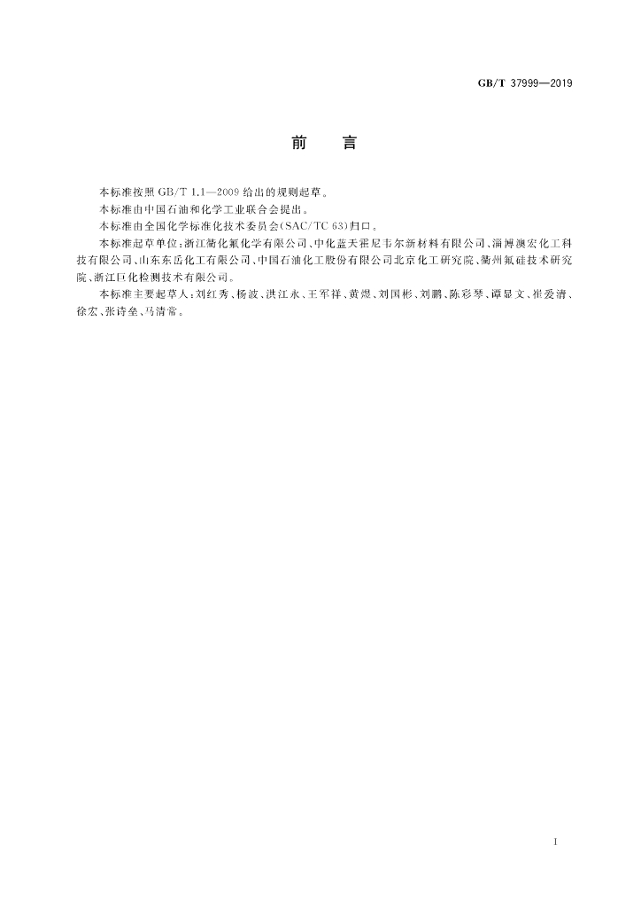 GB/T 37999-2019 标准预览