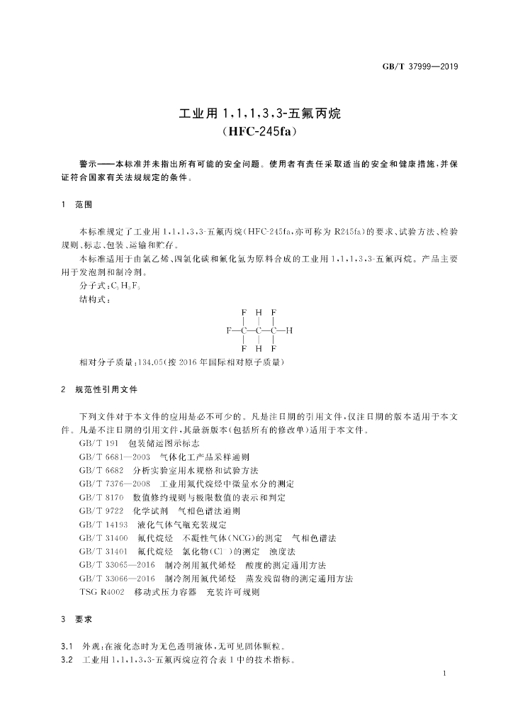 GB/T 37999-2019 标准预览