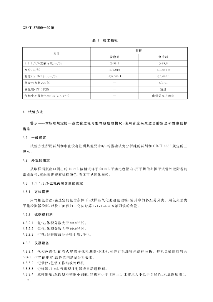 GB/T 37999-2019 标准预览