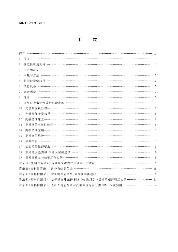 GB/T 37969-2019 标准预览