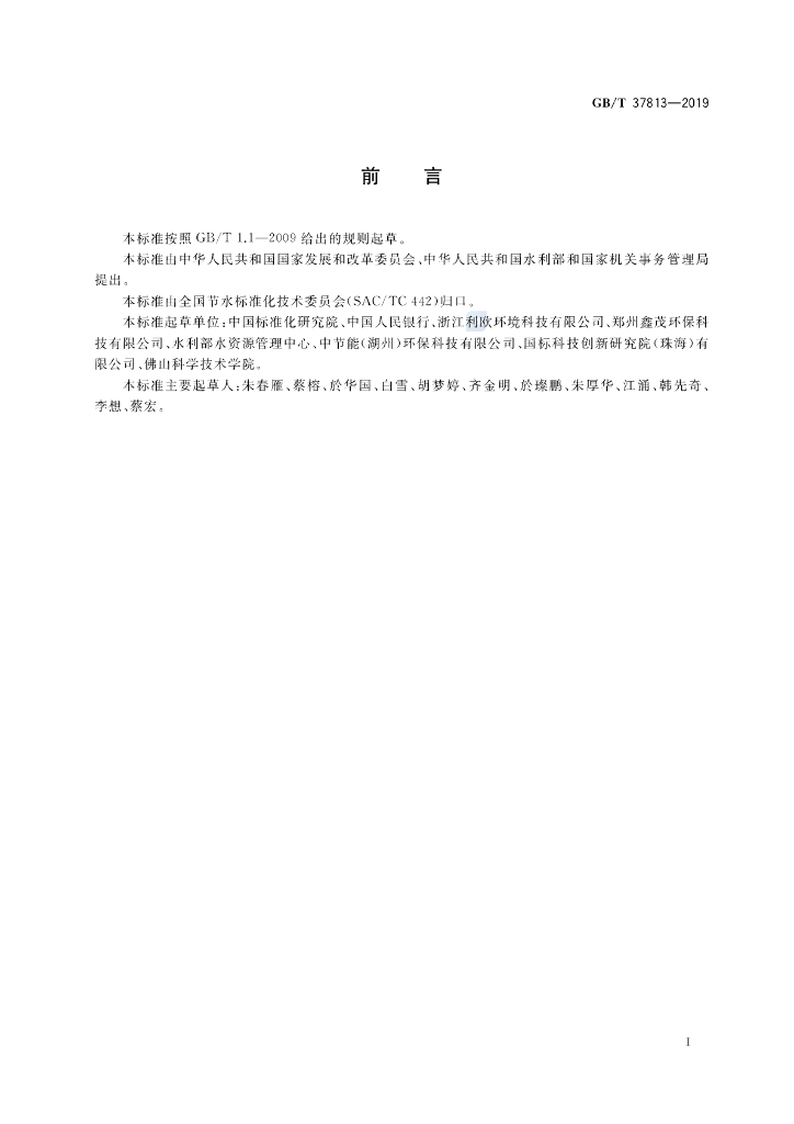 GB/T 37813-2019 标准预览